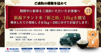 【新車ご成約特典】新潟ブランド米プレゼントキャンペーン開催！
